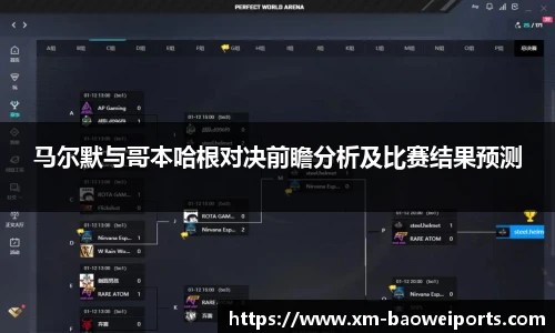 马尔默与哥本哈根对决前瞻分析及比赛结果预测