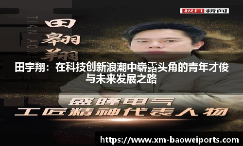田宇翔:在科技创新浪潮中崭露头角的青年才俊与未来发展之路